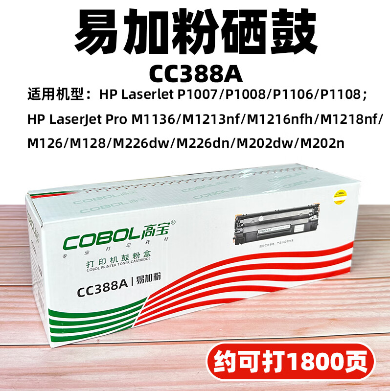 高宝/COBOL CC388A 硒鼓