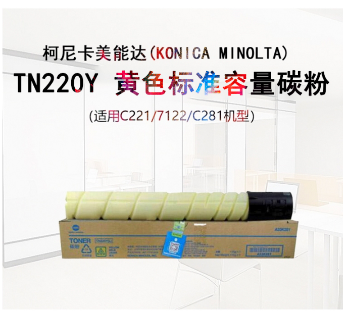 柯尼卡美能达/KONICAMINOLTA TN220Y 碳粉 黄色