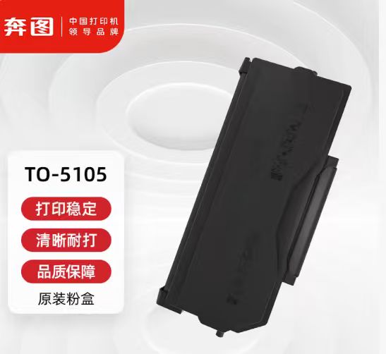 奔图/PANTUM to-5105 粉盒   适用于奔图BM5105FDN打印机粉盒